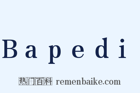 Bapedi是什么意思的图片